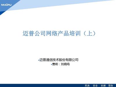 邁普公司網(wǎng)絡(luò)產(chǎn)品培訓(xùn)